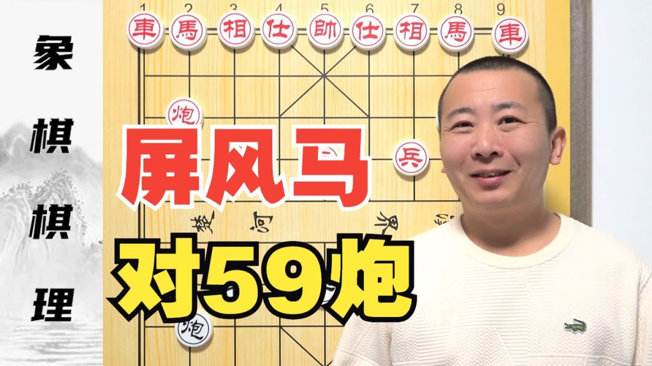 打不过？咱们讲“道理”！屏风马对59炮的棋理