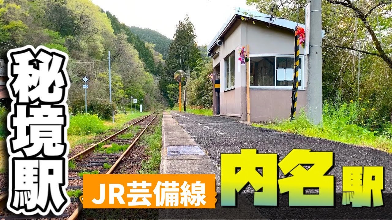 JR芸備線【内名駅 】駅舎がなくて待合室しかない秘境駅！トイレが中国みたいな様式で驚いた！