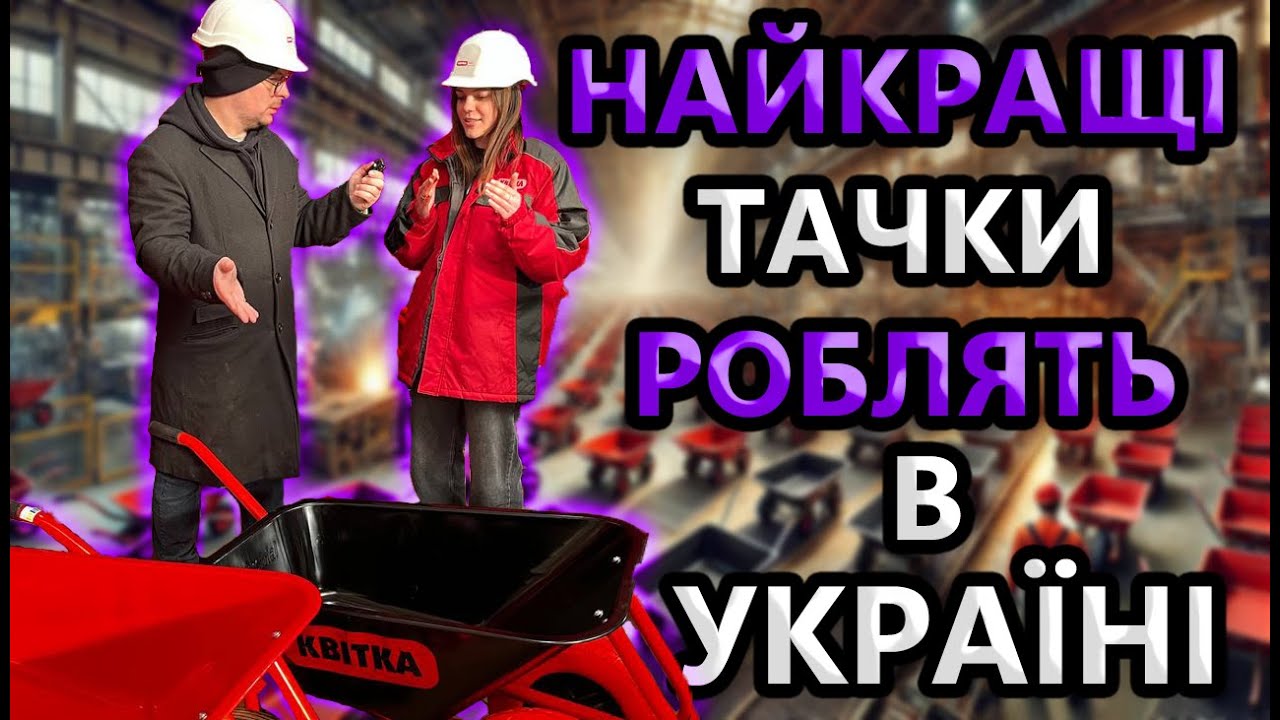 Шокувало Виробнитво 🧱 Будівельних Тачок Квітка PRO