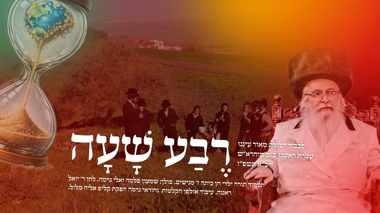 רבע שעה-קליפ חדש !! לכבוד יום ההילולא של מוהרא