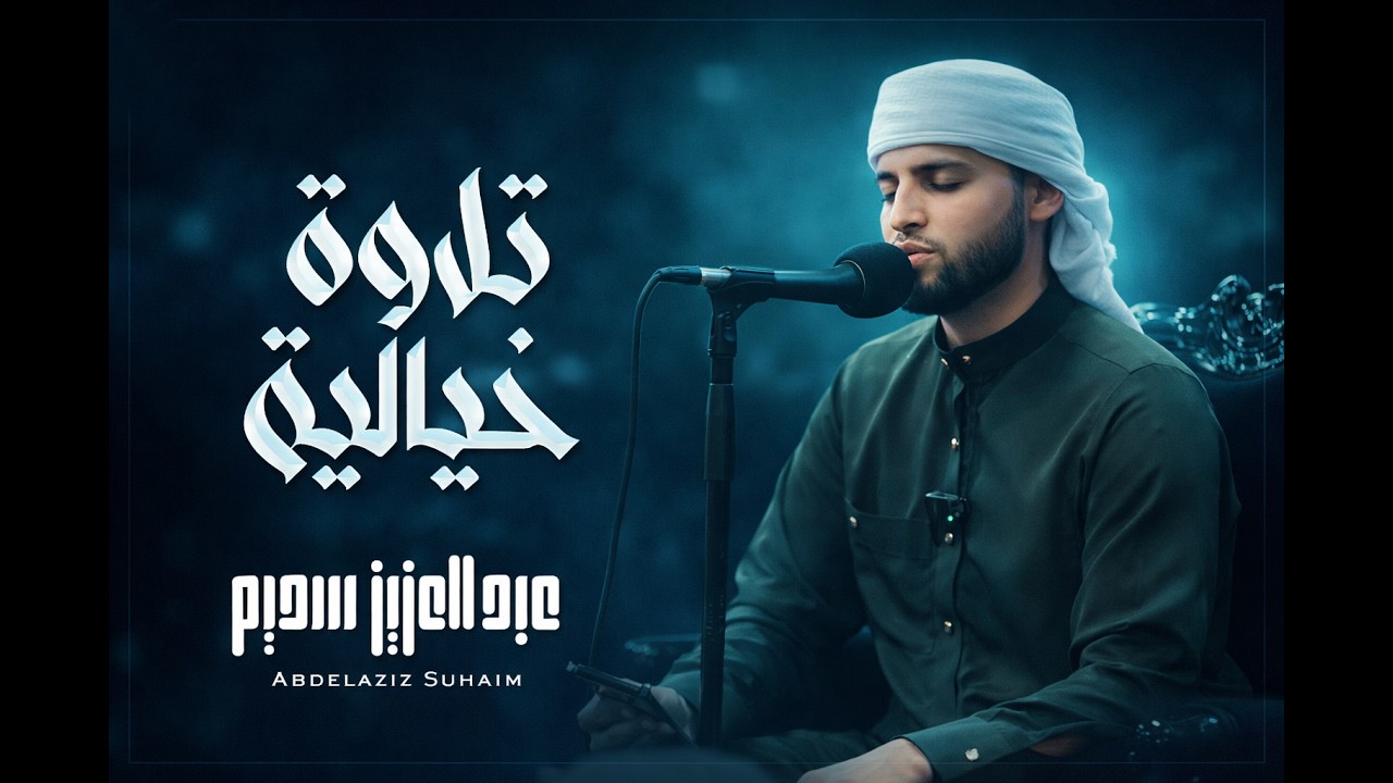 - - عبد العزيز سحيم تلاوات بصوت خيالي  سورة الأنبياء  سورة هود سورة الملك سورة مريم  للرزق والبركة