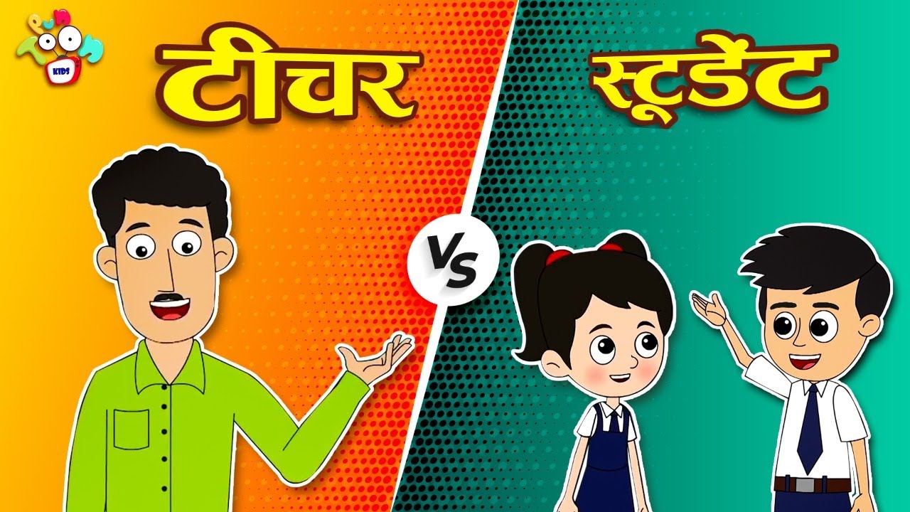 शिक्षक परीक्षा | Teacher VS Students | Types of Teachers | Hindi Stories | Cartoon | हिंदी कार्टून