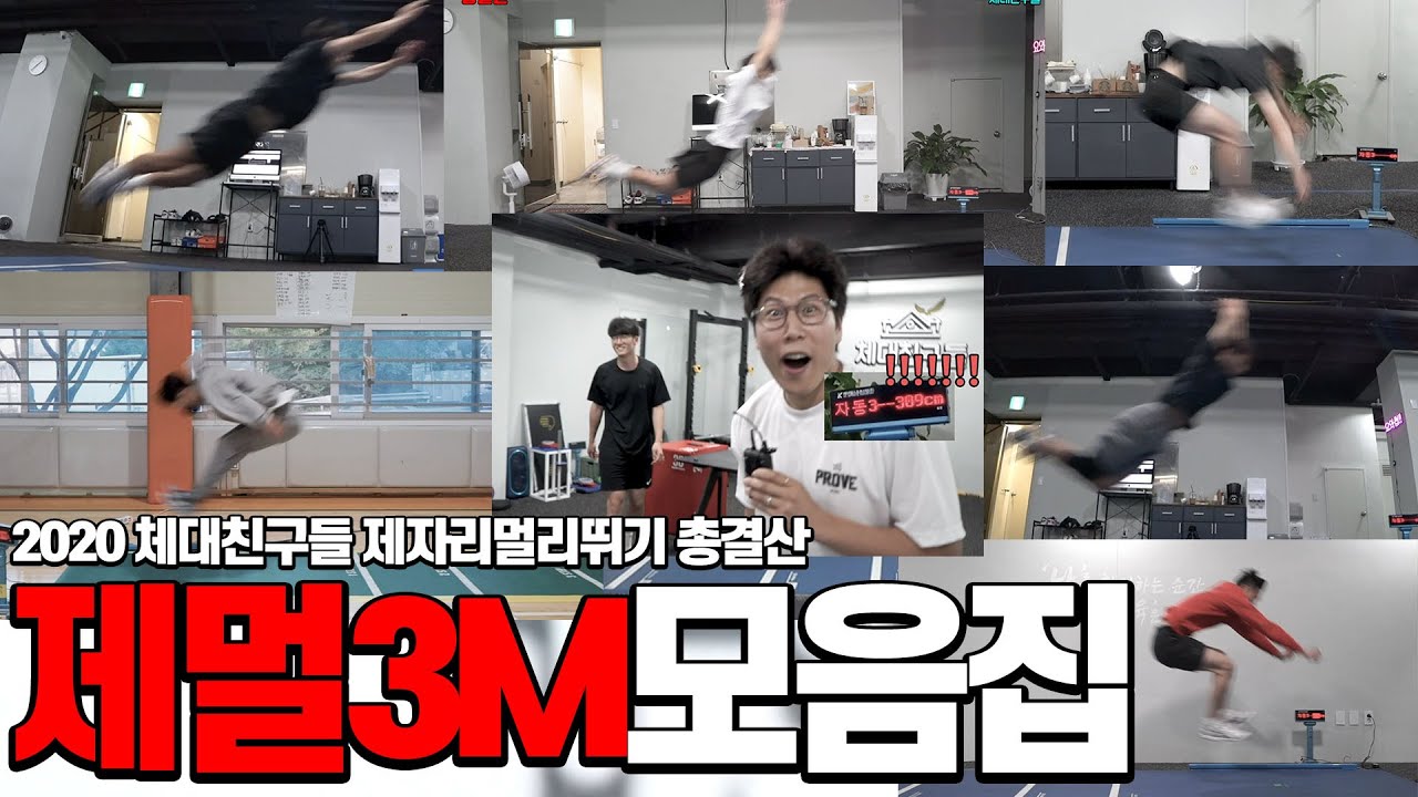 대한민국은 '제자리멀리뛰기' 강국입니다 [2020 제멀 3M모음집]