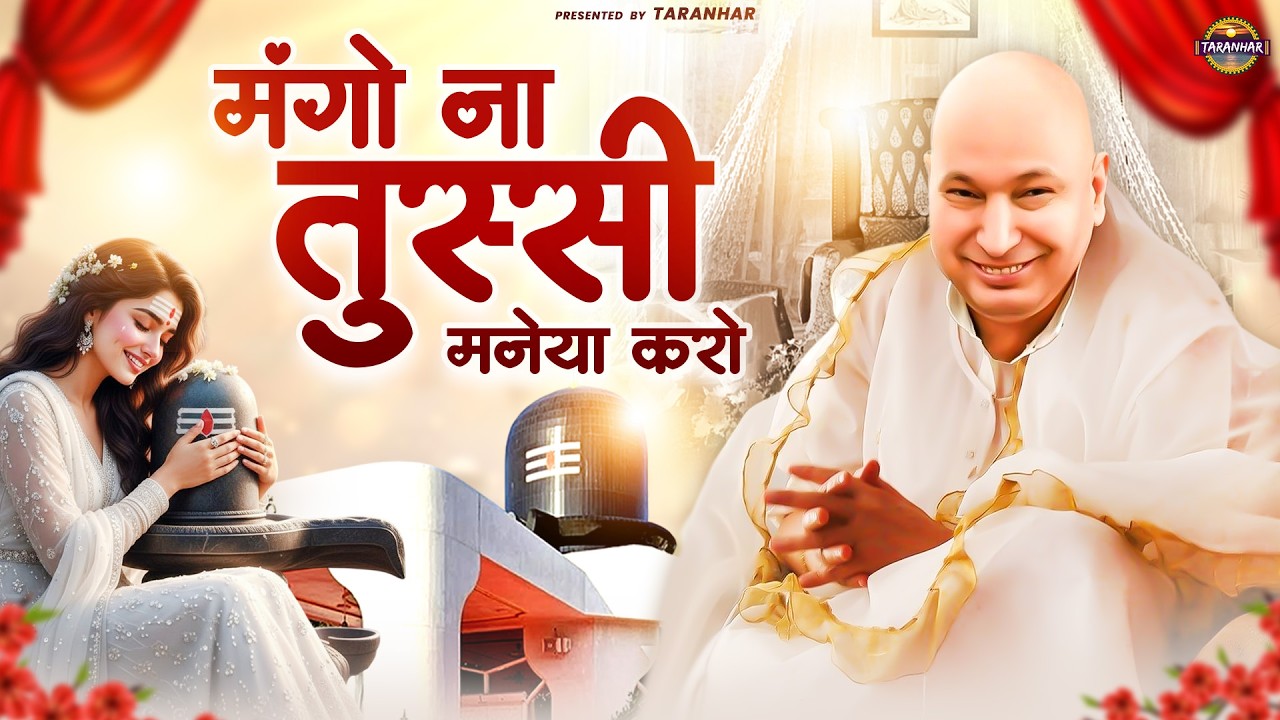 मंगो ना तुस्सी मनेया करो | GuruJi Bhajan | Jai Guru Ji | Shukrana Guruji