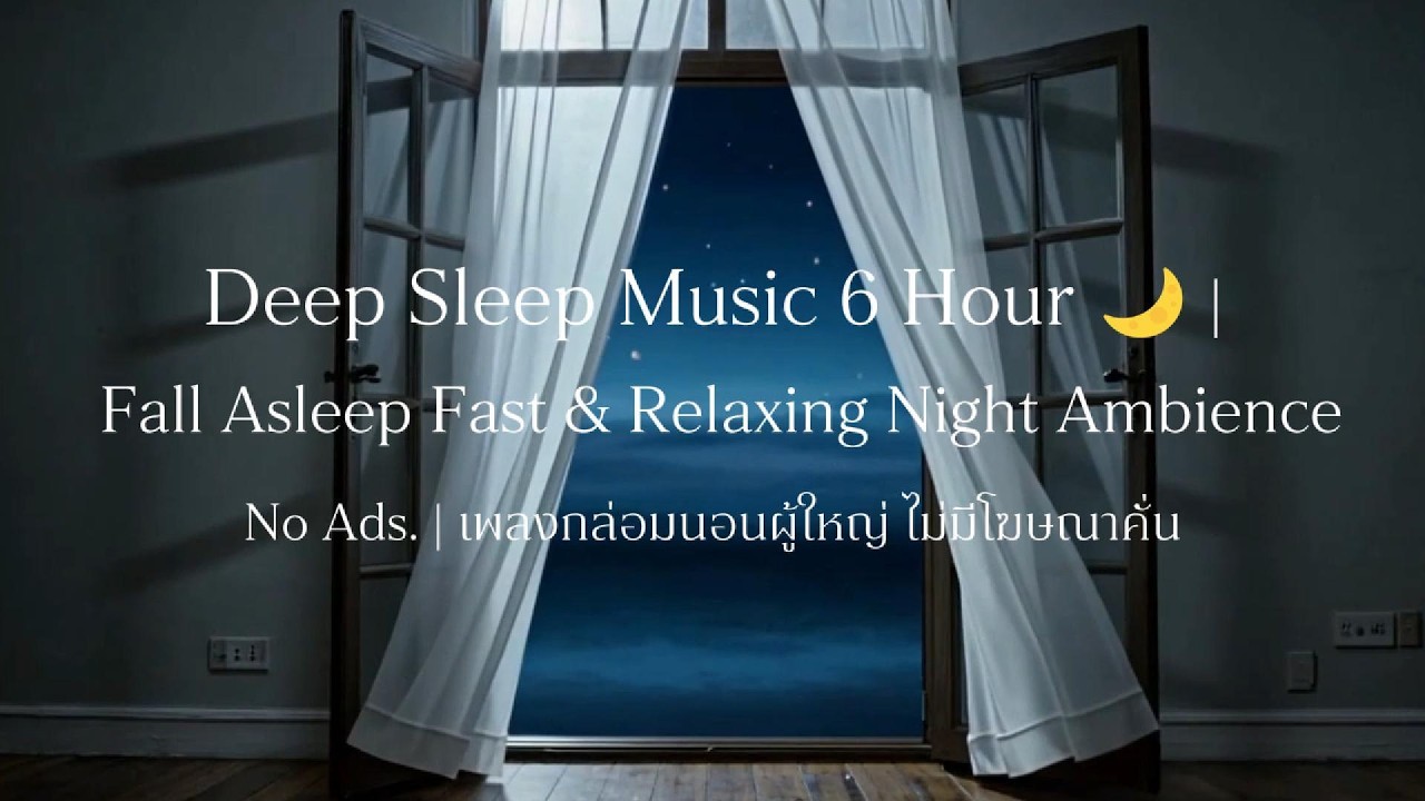 Deep Sleep Music 6 Hour 🌙 | Fall Asleep Fast & Relaxing No Ads. | เพลงกล่อมนอนผู้ใหญ่ ไม่มีโฆษณาคั่น