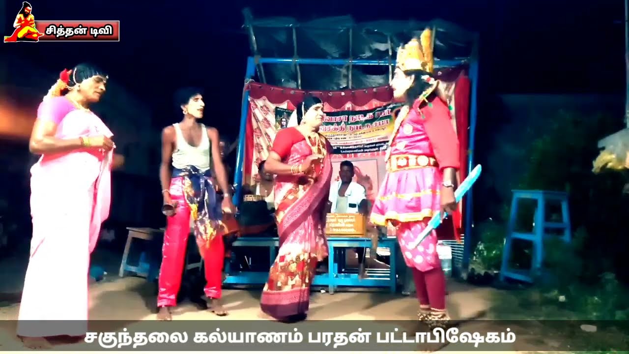 ஸ்ரீ மஹாபாரதம் சகுந்தலை கல்யாணம் பரதன் பட்டாபிஷேகம் தெருக்கூத்து பகுதி 2.