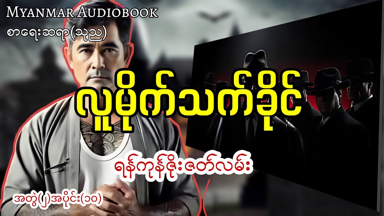 ရန်ကုန်ဇိုးဇတ်လမ်းလူမိုက်သက်ခိုင် #myanmaraudiobook 