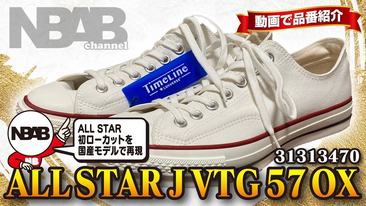 【converse】動画で品番紹介「ALL STAR J VTG 57 OX（31313470）」【TimeLine】