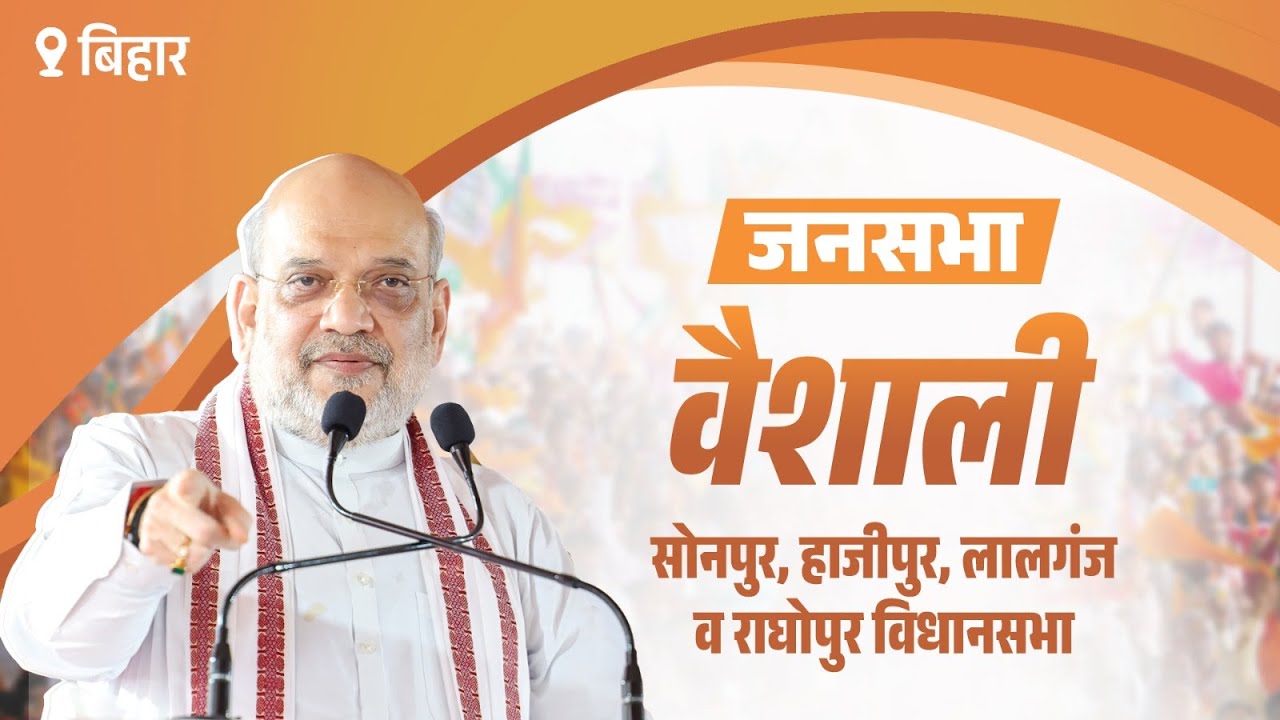 HM Shri Amit Shah virtually addresses Public Rally in Hajipur, Vaishali, Bihar (01 Nov 2025)