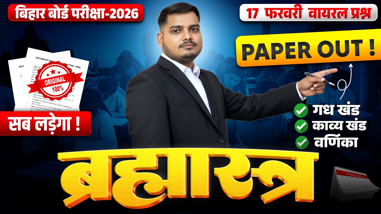 17 फरवरी का पेपर हुआ OUT | सम्पूर्ण हिंदी वायरल प्रश्न 400+ Objective Question Class 10 Bihar Board
