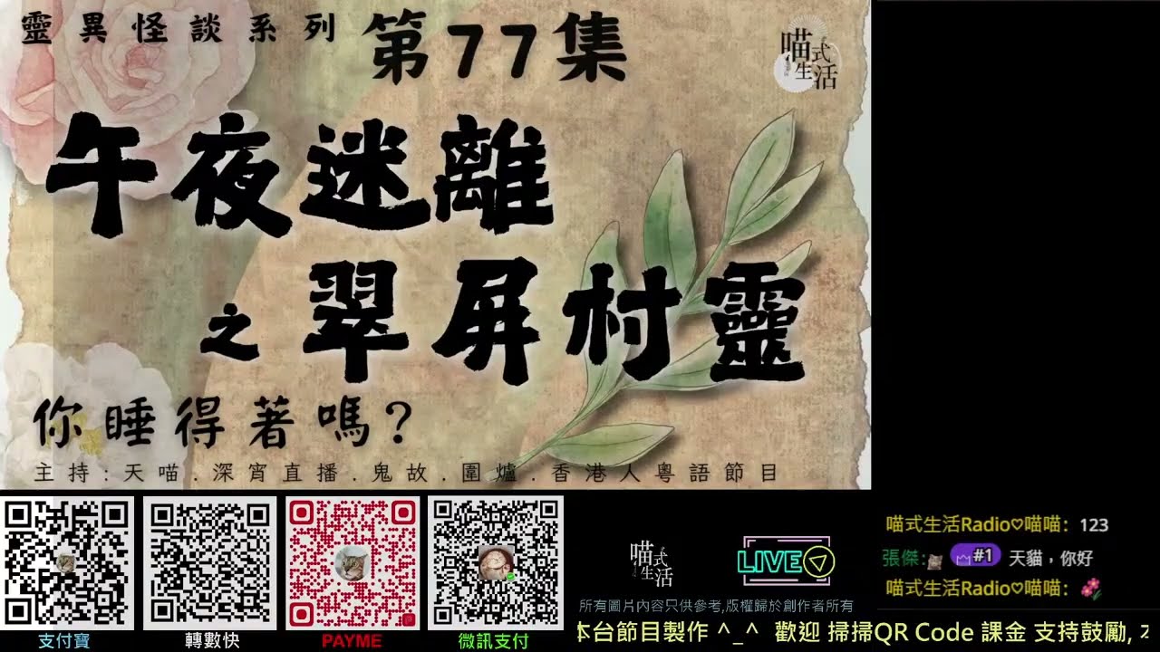 翠屏村靈👻午夜迷離🔴第77集👻靈異直播節目LIVE｜靈異怪談 鬼故事  都事傳說  網友經歷｜設計,製作,主持 天喵 @喵式生活RADIO｜香港粵語節目 2