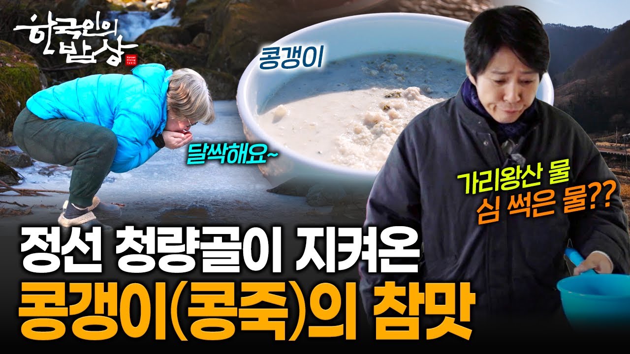 강원도 정선 청량골에 가리왕산에서 흐르는 아주 특별하고 귀한 물맛 | KBS 260122 방송