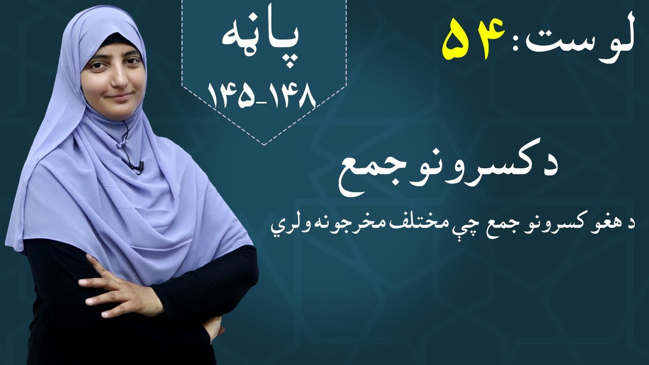 Class 5 - Math  | Adding fractions  -  lesson 54 | د کسرونو جمع / جمع کردن کسرها