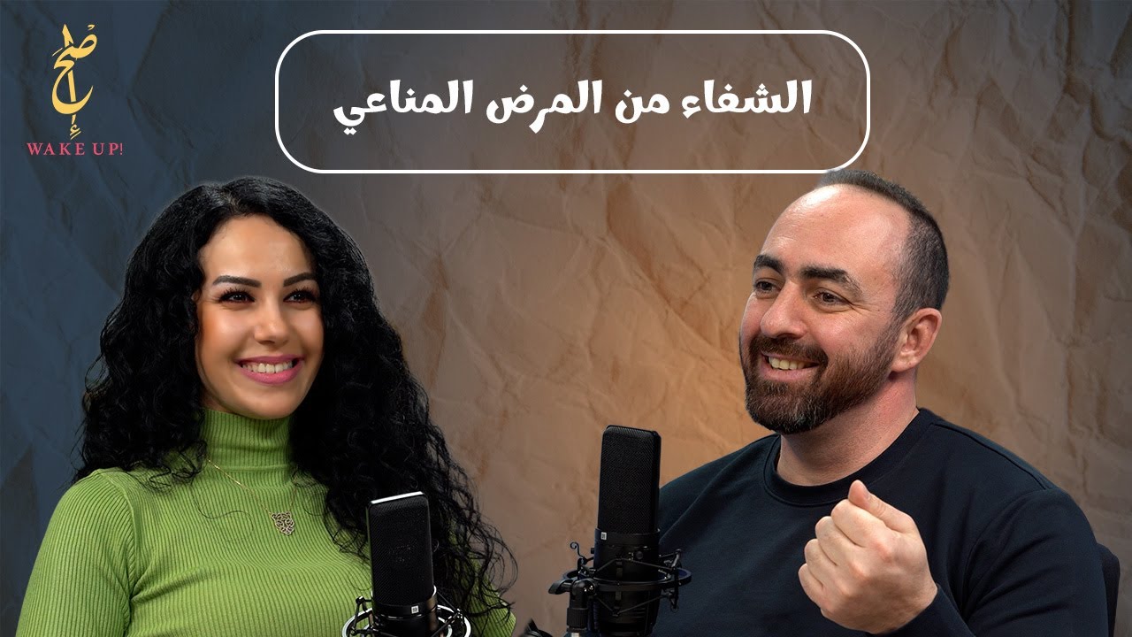 الشفاء من أمراض المناعة الذاتية  |  من التعب المزمن الى الحياة الطبيعية 💫