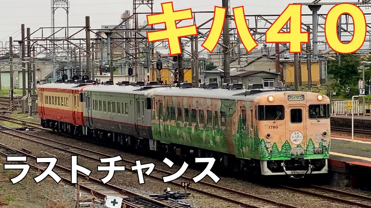 『2026年3月で見納め、　JR北海道キハ４０　2025年3月ダイヤ改正以降の北海道絶景撮影地』　第１弾