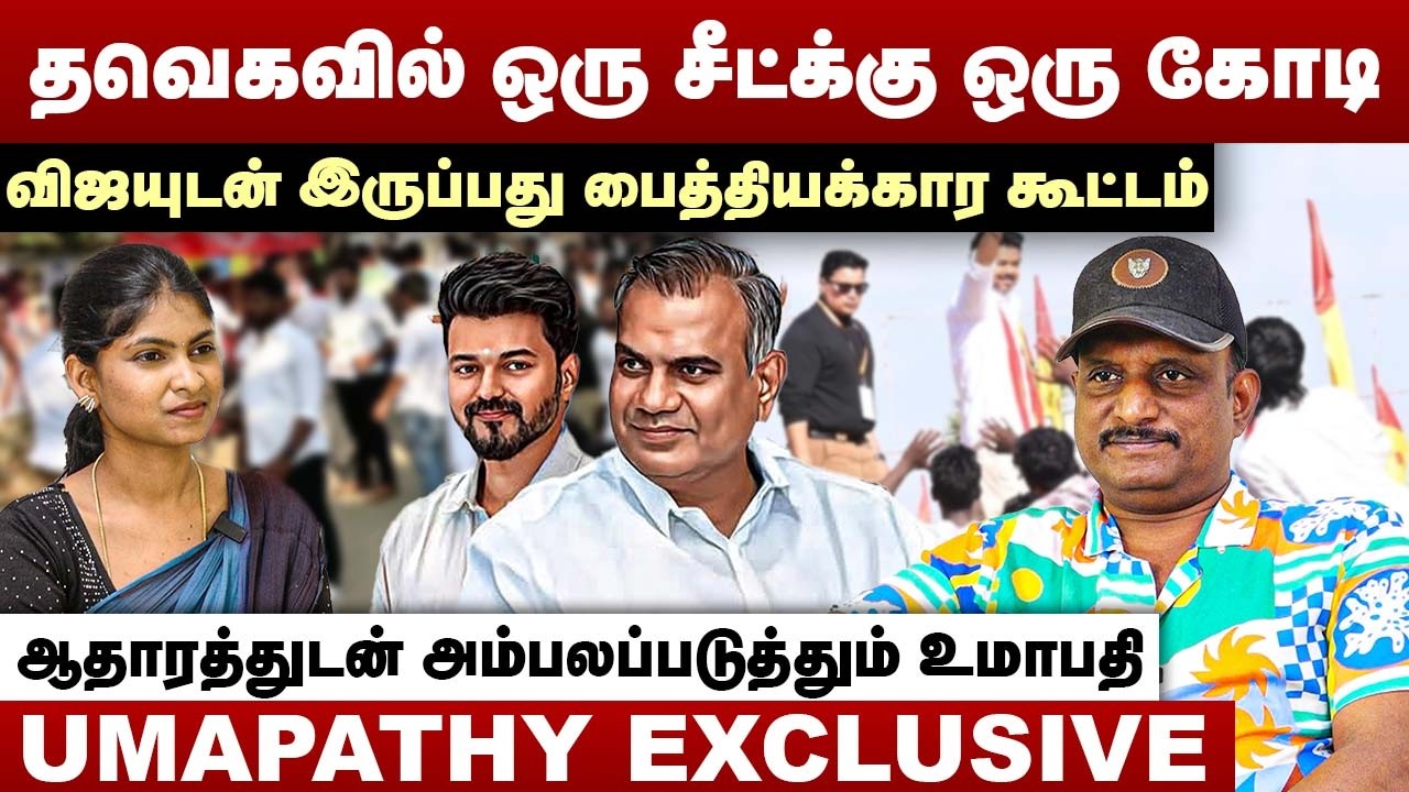 தவெகவில் ஒரு சீட்க்கு ஒரு கோடி | விஜயுடன் இருப்பது பைத்தியக்கார கூட்டம் | Umapathy Interview | Vijay
