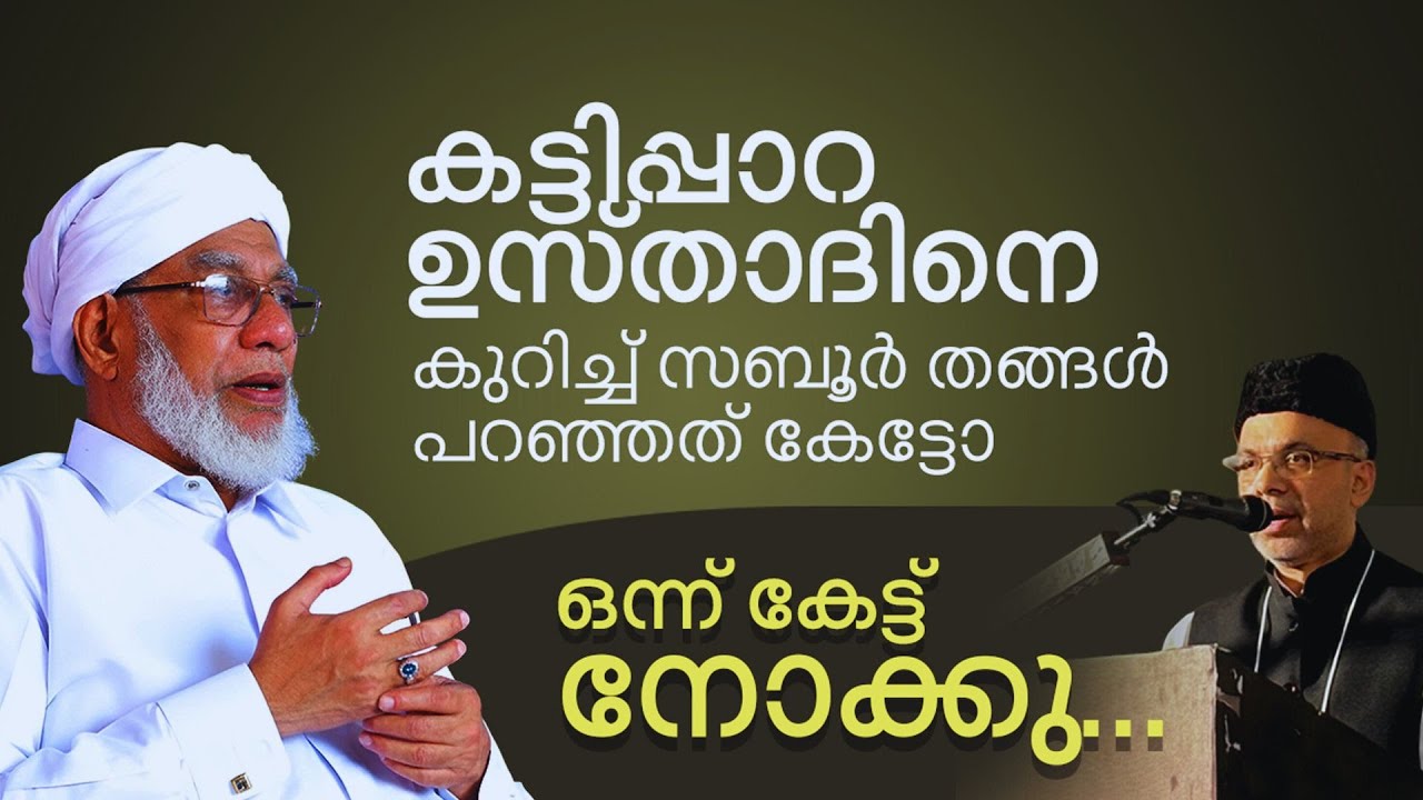 കട്ടിപ്പാറ ഉസ്താദിനെക്കുറിച്ച് സബൂർ തങ്ങൾ പറഞ്ഞത് | kattippara usthad | sayyid zaboor bahassan