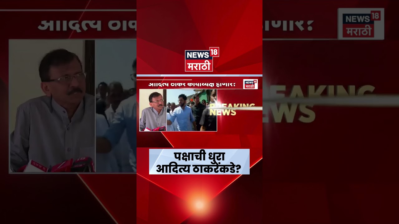 Aaditya Thackeray News | आदित्य ठाकरेंकडे शिवसेना उबाठा गटाची कोणती जबाबदारी? | Marathi News