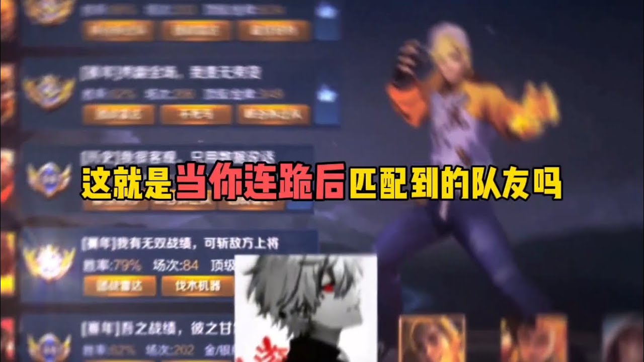 这就是当你连跪后匹配到的对吗…#王者荣耀 