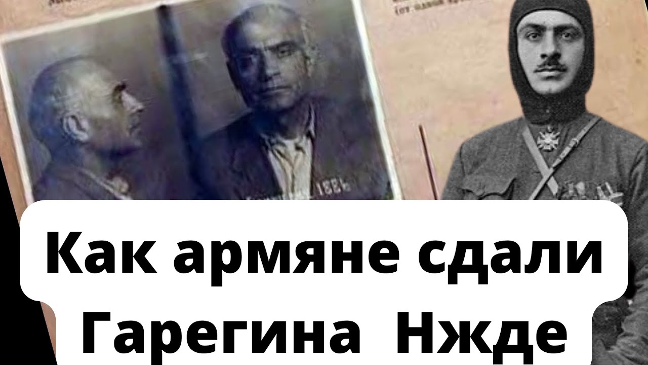Путь Гарегина Нжде. От славы до предательства своих