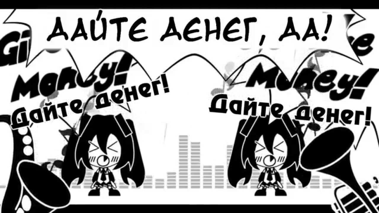 Hatsune Miku (SymaG) - Give me Moneeeeeeeeeey!!! (rus sub)