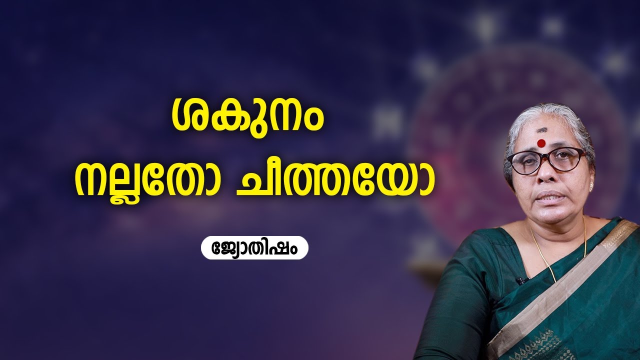 ശകുനം നല്ലതോ? ചീത്തയോ? | Jyothisham | Sakunam | Astrology | ദോഷങ്ങളും പരിഹാരങ്ങളും