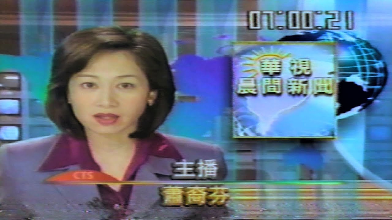 【懷舊新聞】主播：蕭裔芬｜2000年總統大選｜華視晨間新聞2000.03.18
