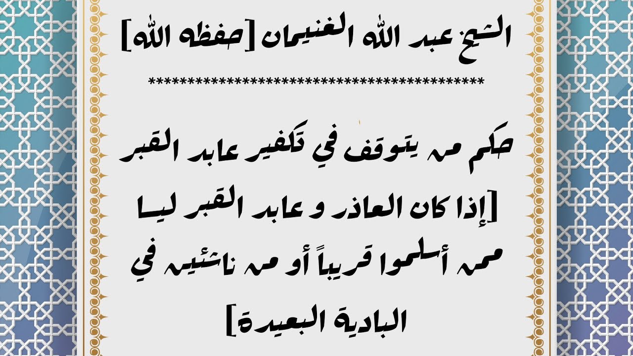 حكم من يتوقف في تكفير عباد القبور | الشيخ عبد الله الغنيمان [حفظه الله]