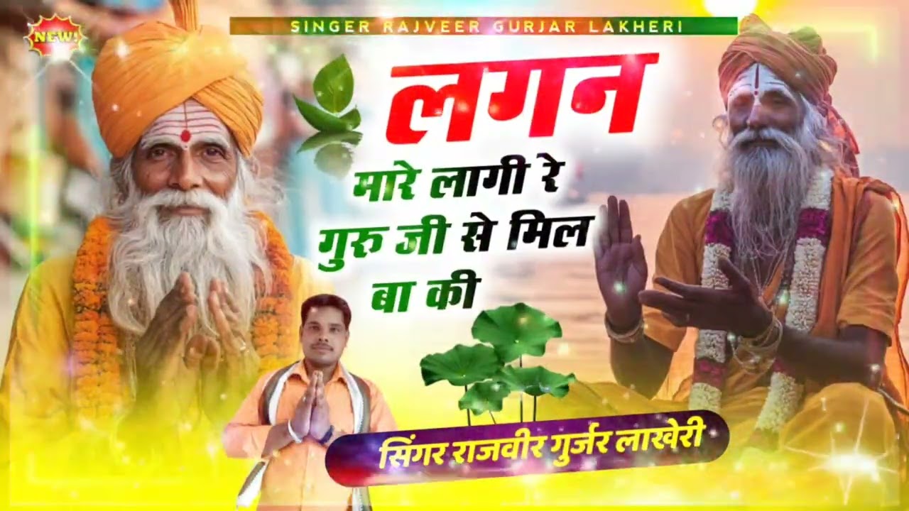 गुरुमहिमा भजन(5)।लगन मार लागी रे गुरुजी से मिलबा की। सिंगर-राजवीर गुर्जर लाखेरी
