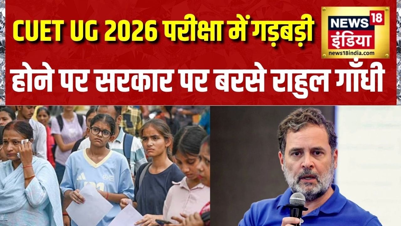 CUET UG 2026 परीक्षा में गड़बड़ी होने पर सरकार पर बरसे Rahul Gandhi | Hindi News | News18 India