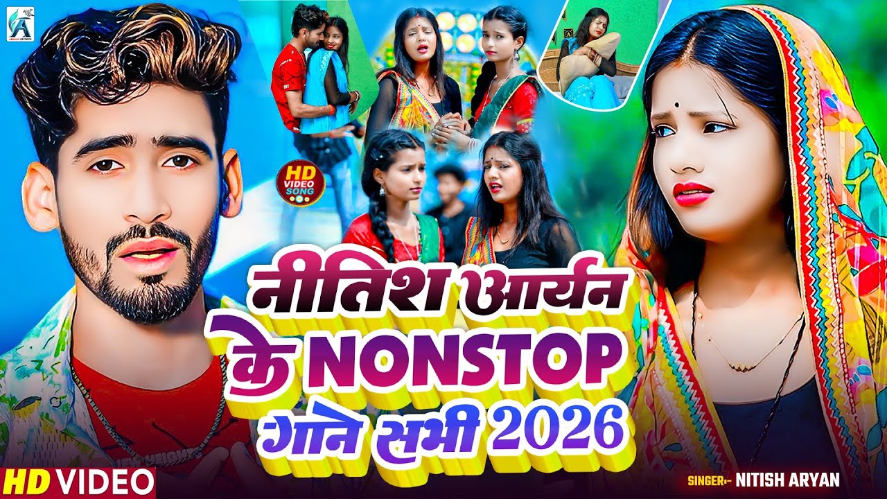 #Jukebox - #Nitish Aryan का सुपरहिट खोरठा गाना | नीतीश आर्यन | New Khortha Jhumta Video Song 2026