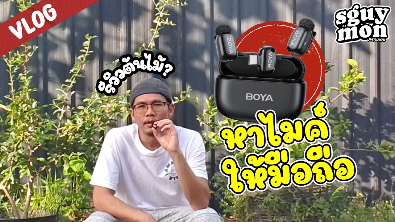 บ้านปลูกผักผลไม้อะไร..? : เทสไมค์มือถือ BOYA mini 2