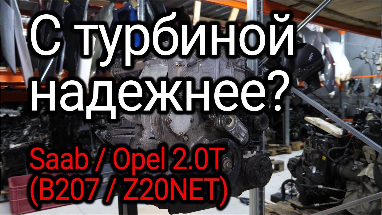 Насколько надежен турбомотор, который ставили на Saab 9-3 (B207) и Opel Vectra C (Z20NET)?