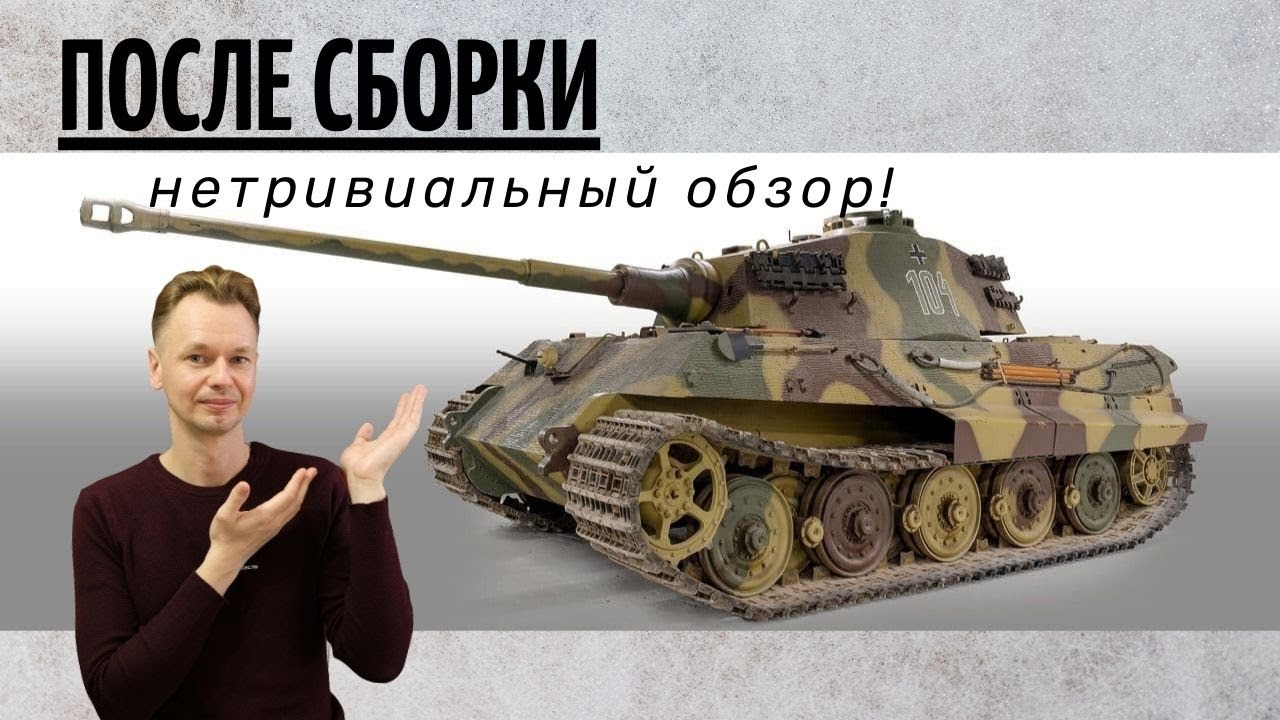 Королевский тигр. Обзор 