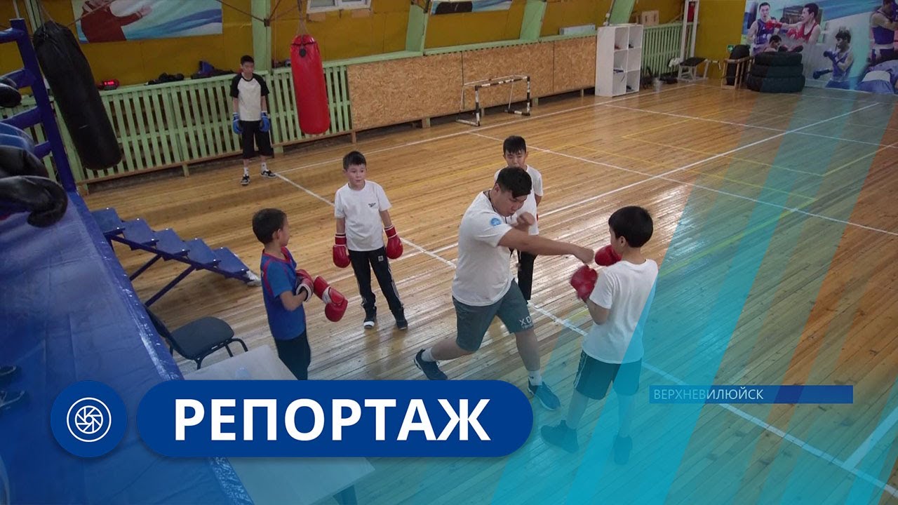 Репортаж: Школа бокса в Верхневилюйске
