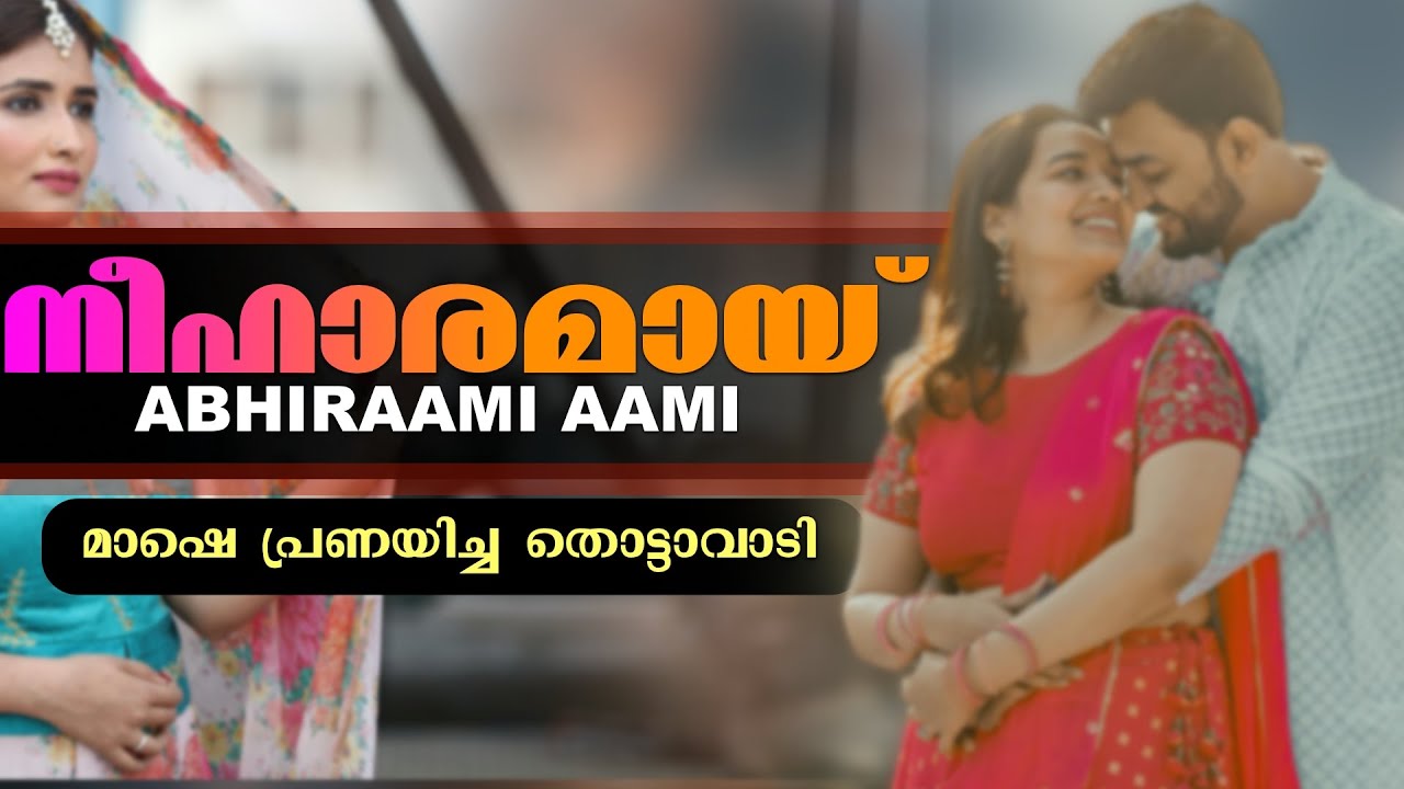 മാഷെ പ്രണയിച്ച തൊട്ടാവാടി | ABHIRAAMI AAMI | SHAHUL MALAYIL