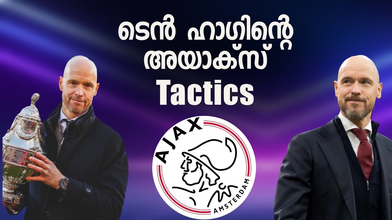 ടെൻ ഹാഗിന്റെ അയാക്സ് ! Erik Ten Hag’s Ajax | Managers & Tactics Part- 5 | Malayalam