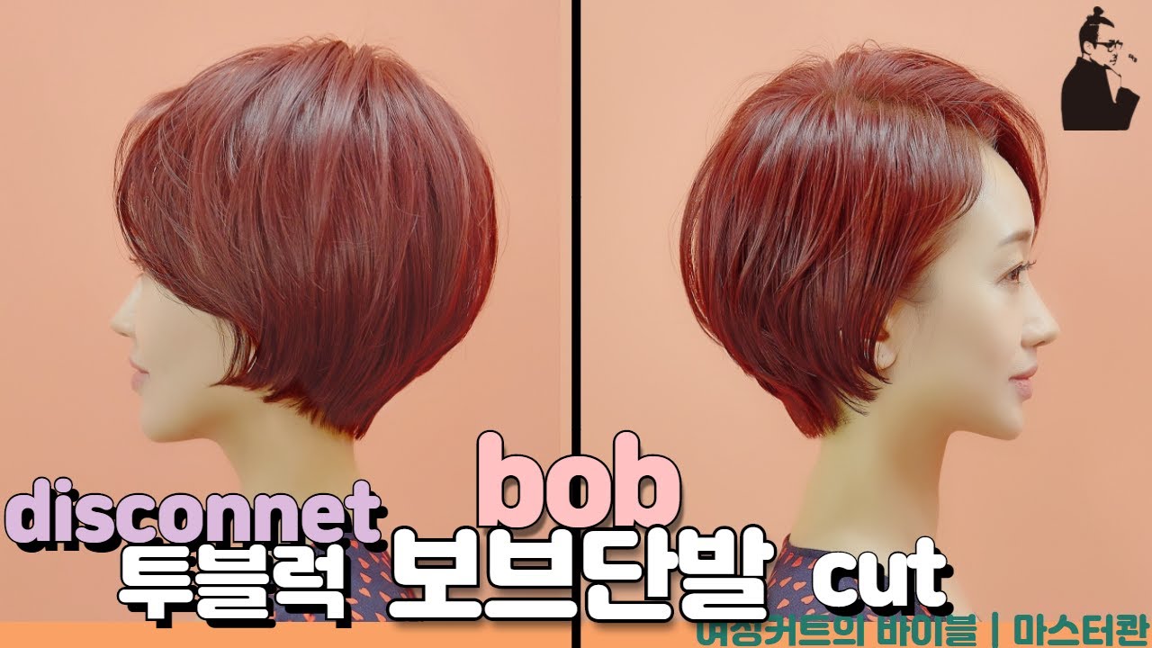 SUB)쉽고 빠르게 자르는 세련된 보브단발 스타일 how to cut quick & easy graduated bob 청담동  커트단발 예쁜 보브컷 | 마스터콴