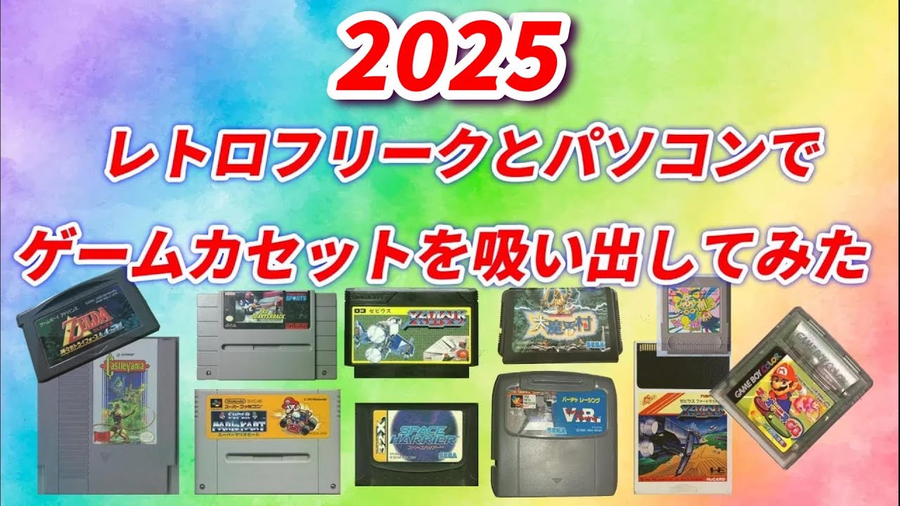 2025年度版　レトロフリークを使って簡単カセット吸出し！もう高いダンパーはいらない！