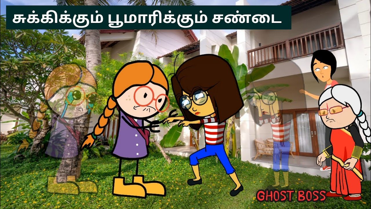 Part-48 சுக்கிக்கும் பூமாரிக்கும் சண்டை ???😲😲😲  | பேய் பாஸ் | #tamilcartoonstudio #chukki