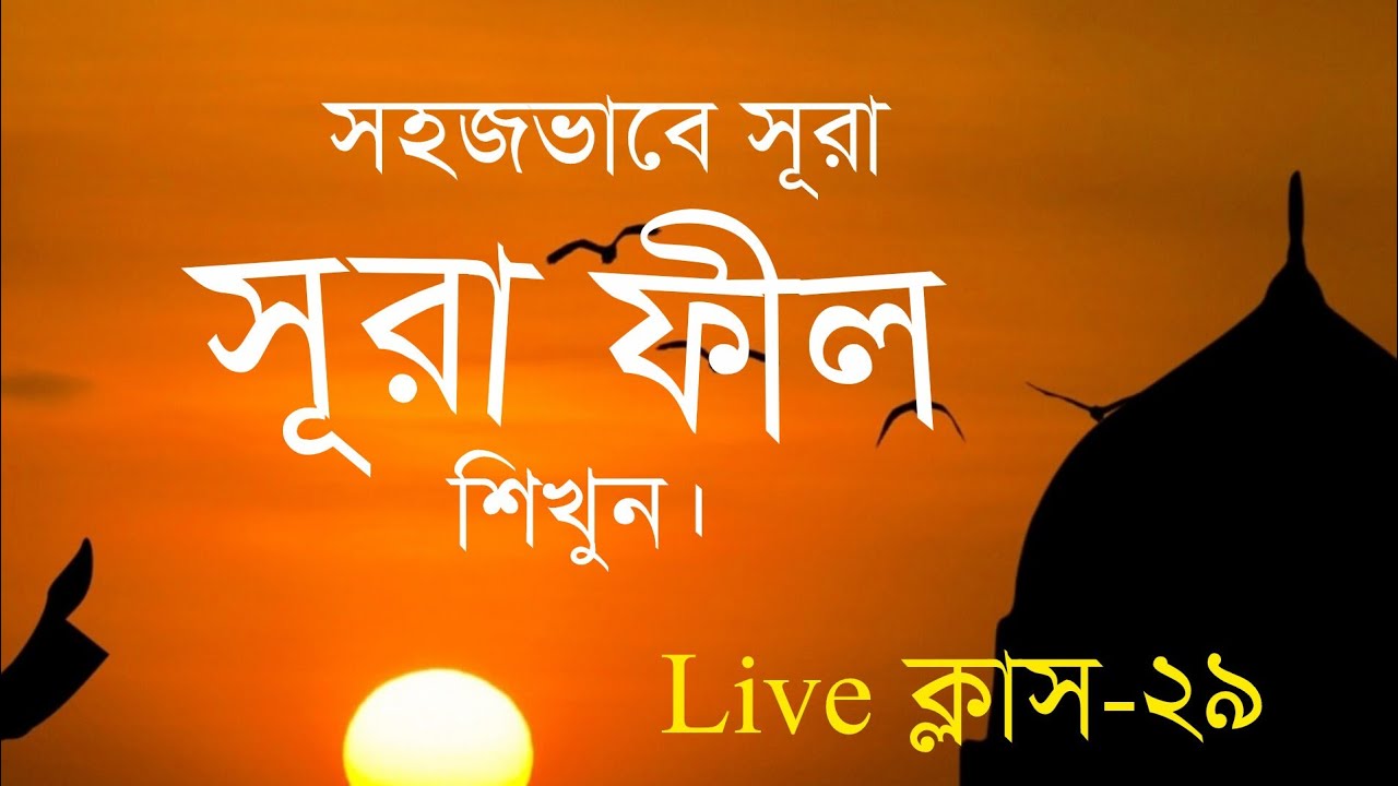 সহজভাবে সূরা ফীল শিখুন | Learn Surah Al-Fil Easily | 🔴 Live Class–29