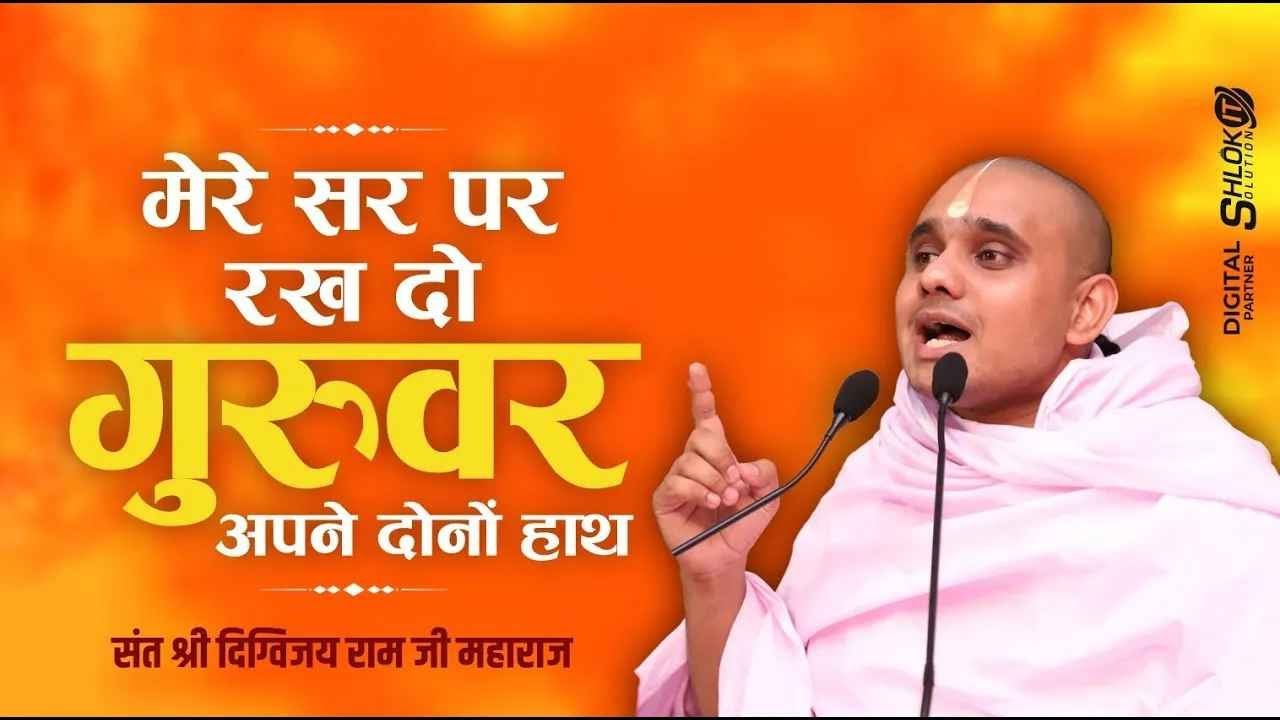 मेरे सर पर रख दो  गुरुवर अपने दोनों हाथ || संत दिग्विजय रामजी महाराज