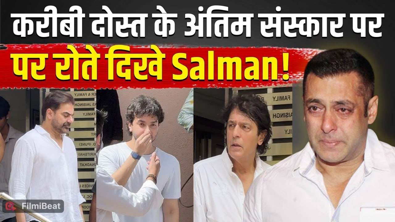 Kumud Rane Funeral: Salman Khan,Chunky Pandey समेत कई Celebs ने दी नम आंखो से श्रद्धांजलि! FilmiBeat