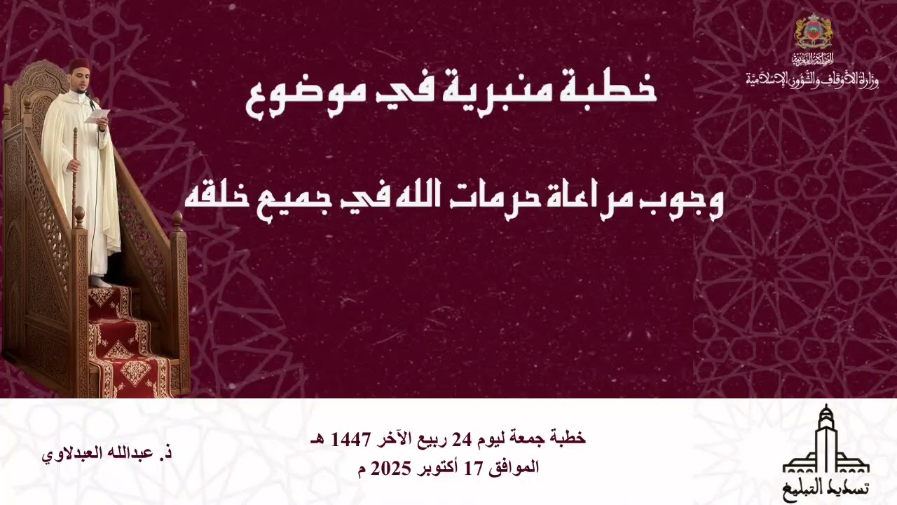 خطبة منبرية في موضوع : وجوب مراعاة حرمات الله في جميع خلقه ذ.عبدالله العبدلاوي 