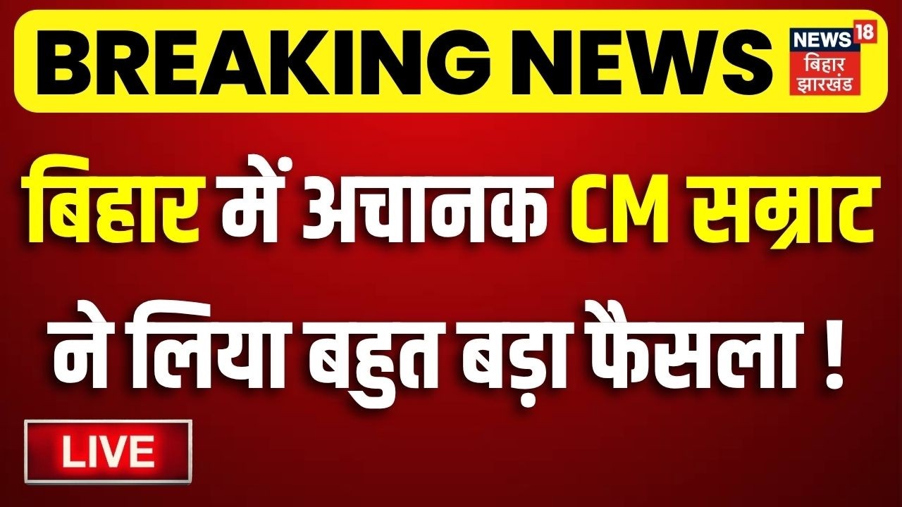 CM Samrat Action LIVE : बिहार में अचानक CM सम्राट ने लिया बड़ा फैसला ! | Breaking News | Bihar News