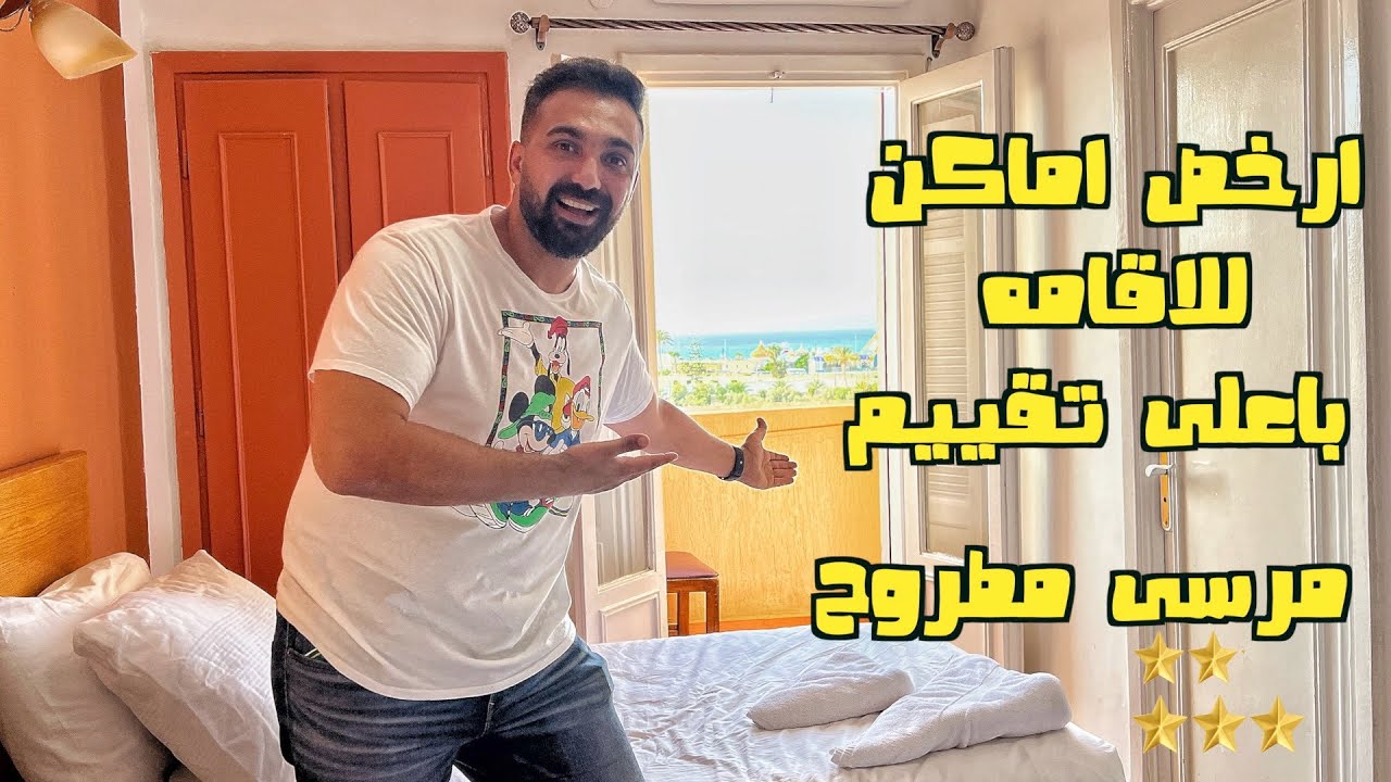 ارخص اماكن الاقامة باعلى تقييم في مرسى مطروح ..مستوى  رائع