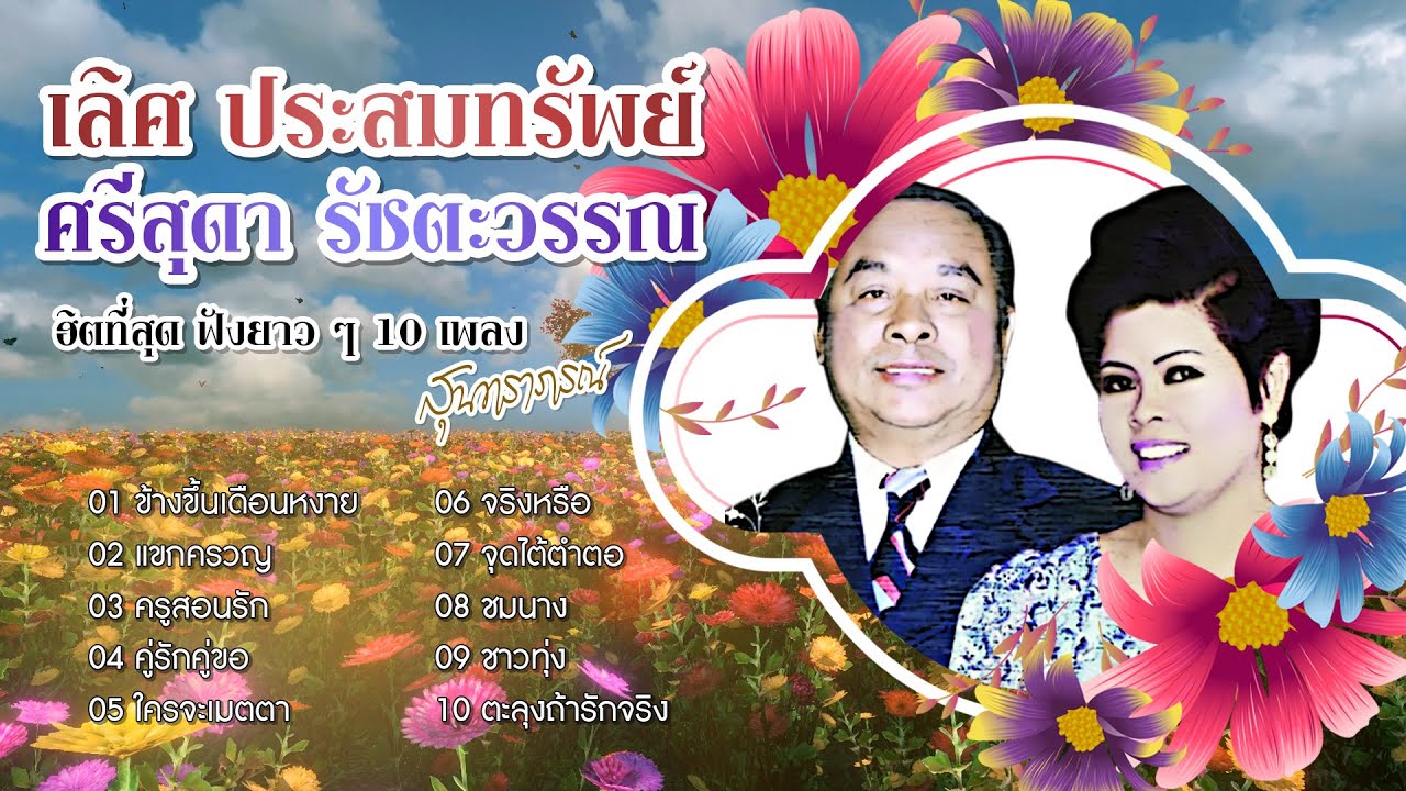 Long Play ฮิตที่สุด ฟังยาวๆ 10 เพลง สุนทราภรณ์ เลิศ ศรีสุดา 1