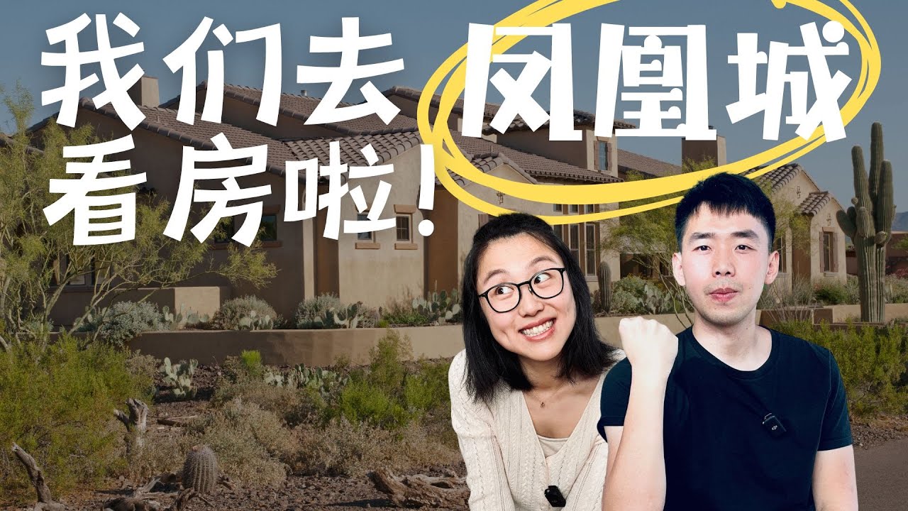 40万在Phoenix凤凰城可以买带泳池的独立别墅? 下个投资房去哪买？#phoenix