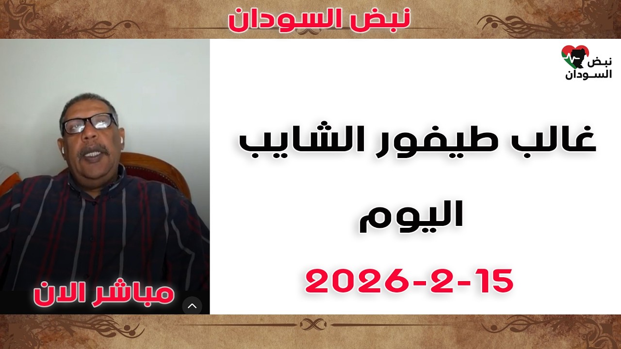 غالب طيفور | الموقف العملياتي اليوم | آخر الأحداث والتطورات الميدانية الآن