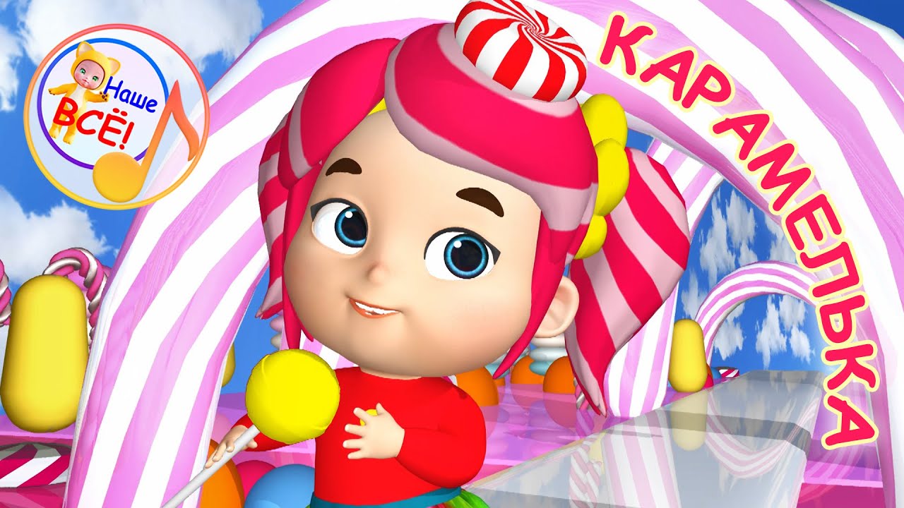 КАРАМЕЛЬКА. Мульт-песенка. Наше всё!